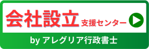 会社設立名古屋支援センター(森本会計提携 アレグリア行政書士)