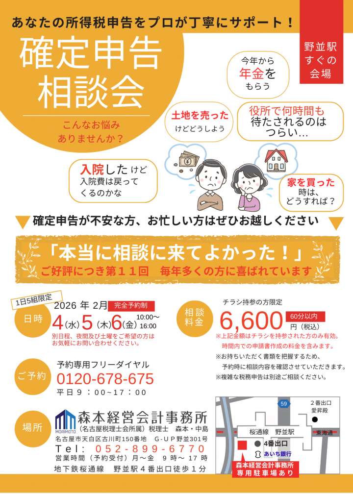 2026年確定申告相談会 森本会計